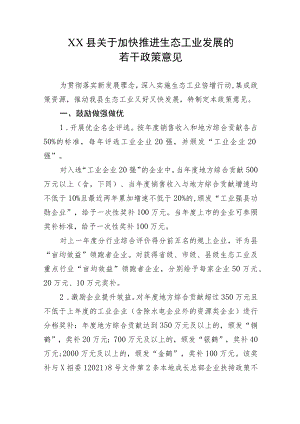 XX县关于加快推进生态工业发展的若干政策意见.docx