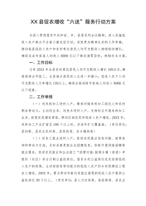 XX县促农增收“六送”服务行动方案.docx