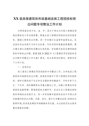 XX县房屋建筑和市政基础设施工程招投标突出问题专项整治工作计划.docx