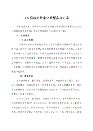 XX县政府数字化转型实施方案.docx