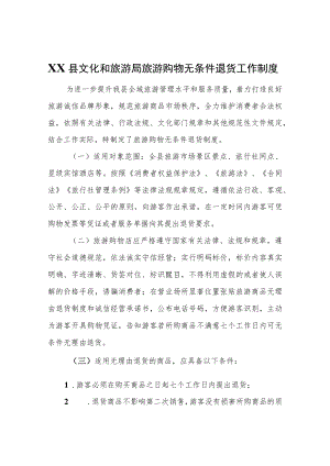 XX县文化和旅游局旅游购物无条件退货工作制度.docx