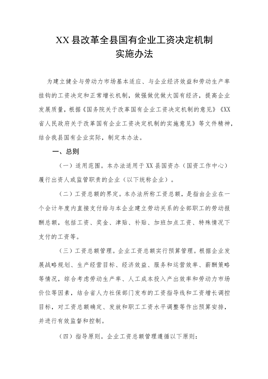 XX县改革全县国有企业工资决定机制实施办法.docx_第1页