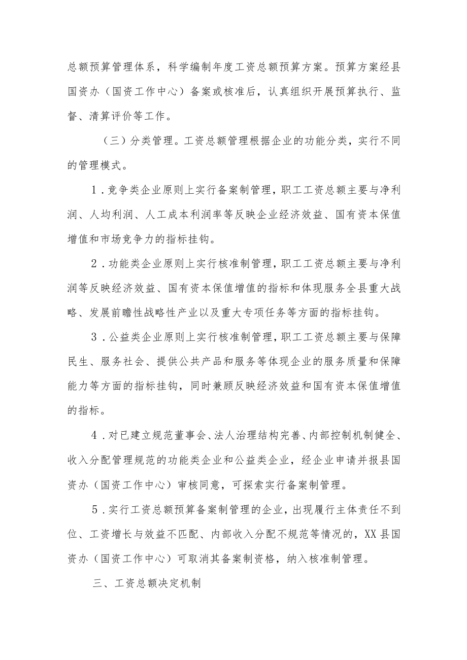 XX县改革全县国有企业工资决定机制实施办法.docx_第3页