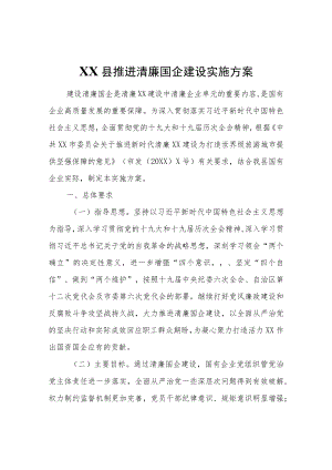 XX县推进清廉国企建设实施方案.docx