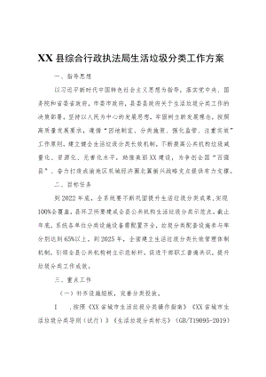 XX县综合行政执法局生活垃圾分类工作方案.docx
