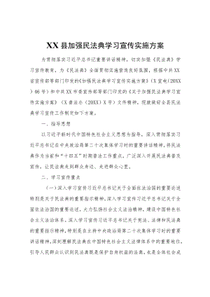 XX县加强民法典学习宣传实施方案.docx