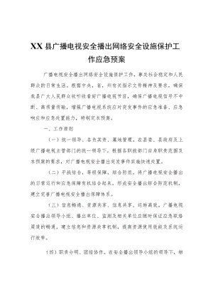 XX县广播电视安全播出网络安全设施保护工作应急预案.docx