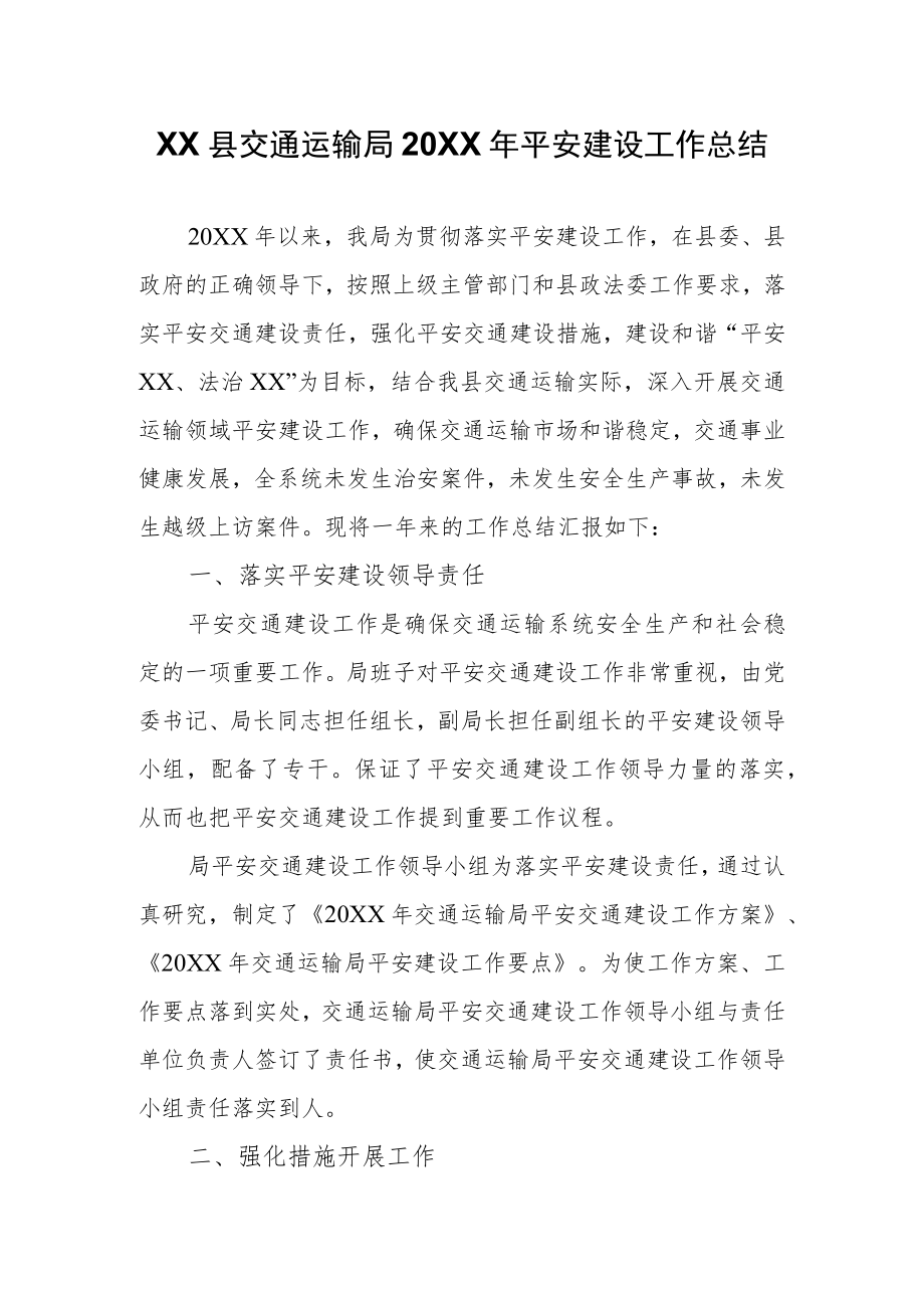XX县交通运输局2021年平安建设工作总结.docx_第1页