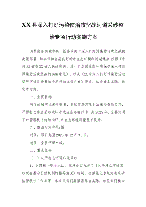 XX县深入打好污染防治攻坚战河道采砂整治专项行动实施方案.docx