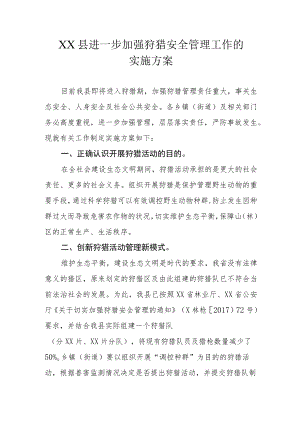XX县进一步加强狩猎安全管理工作的实施方案.docx
