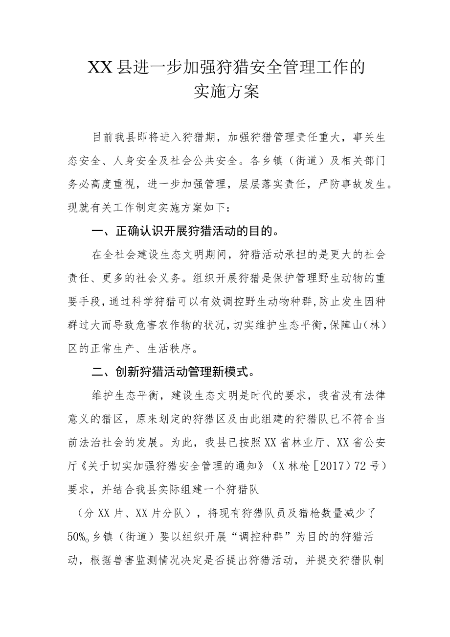 XX县进一步加强狩猎安全管理工作的实施方案.docx_第1页