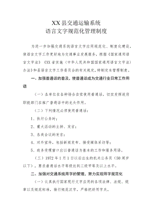 XX县交通运输系统语言文字规范化管理制度.docx