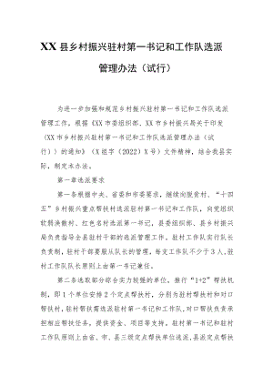 XX县乡村振兴驻村第一书记和工作队选派管理办法.docx