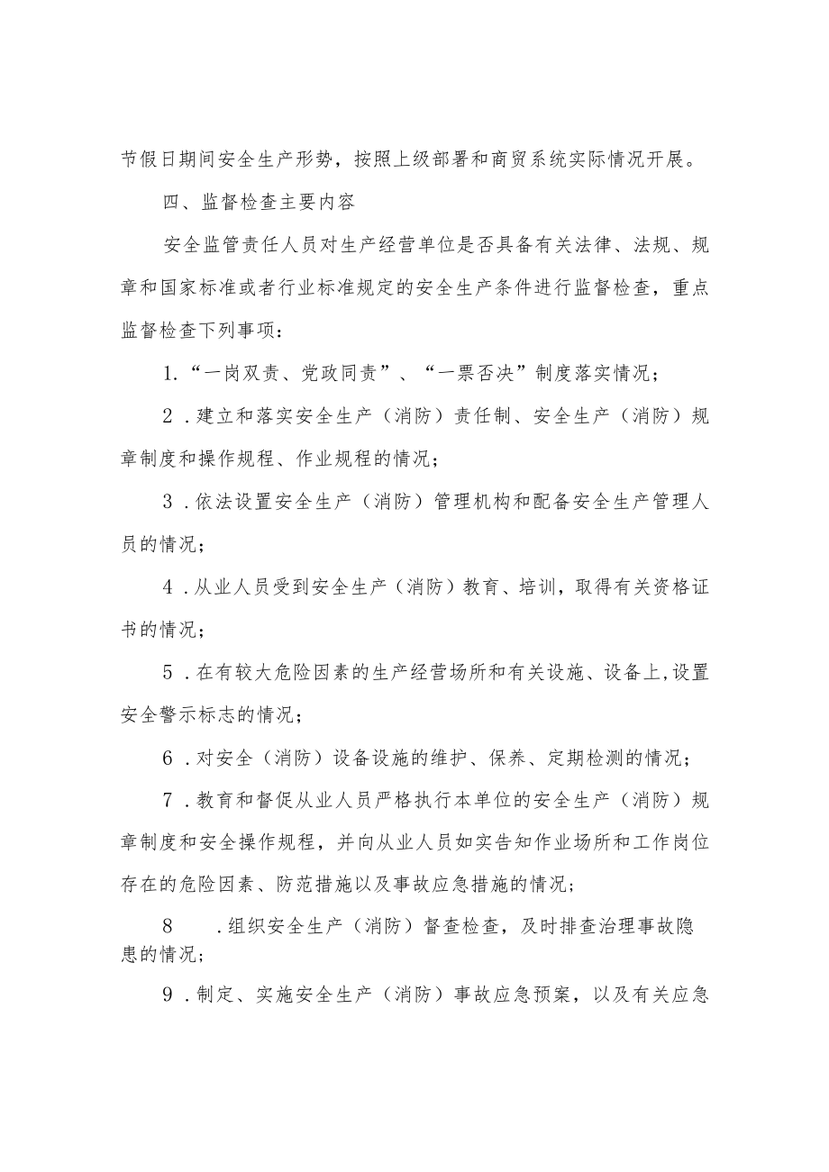 XX县商务局2022年度安全生产（消防）监督检查计划.docx_第2页