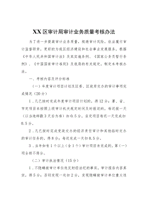 XX区审计局审计业务质量考核办法.docx