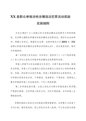 XX县群众举报涉枪涉爆违法犯罪活动奖励实施细则.docx