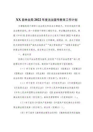 XX县林业局2022年度法治宣传教育工作计划.docx