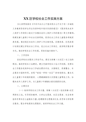 XX区学校社会工作实施方案.docx