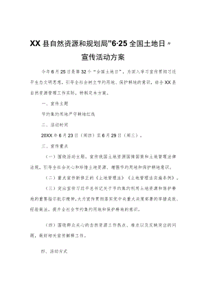 XX县自然资源和规划局“6·25全国土地日”宣传活动方案.docx