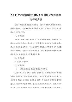 XX区交通运输领域2022年道路扬尘专项整治行动方案.docx