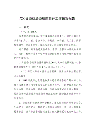 XX县委政法委绩效自评工作情况报告（20220408）.docx