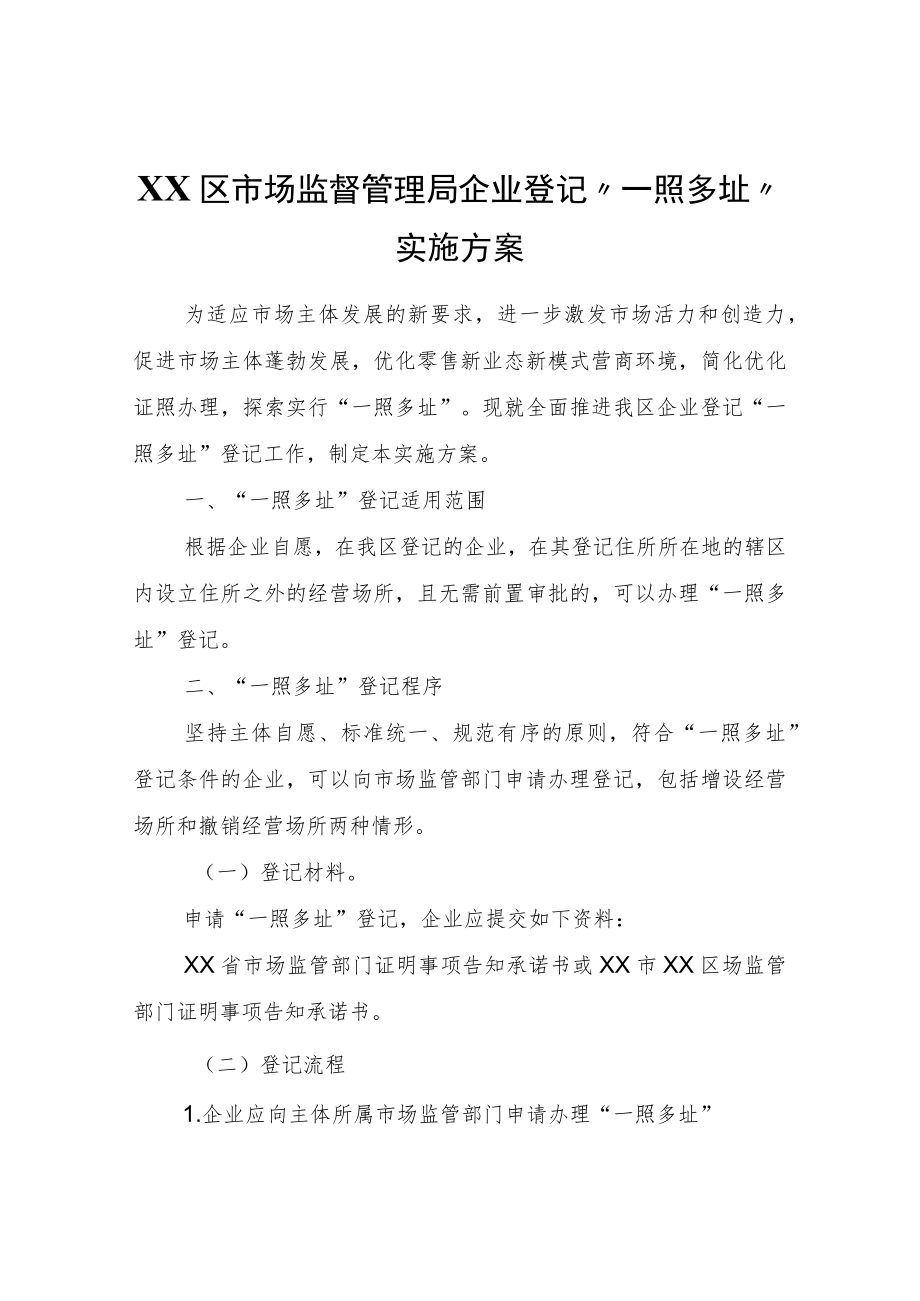 XX区市场监督管理局企业登记“一照多址”实施方案.docx_第1页
