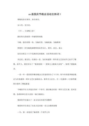 1、xx县国庆节晚会活动主持词 2、xx镇国庆节晚会活动主持词.docx