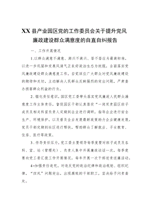 XX县产业园区党的工作委员会关于提升党风廉政建设群众满意度的自查自纠报告.docx