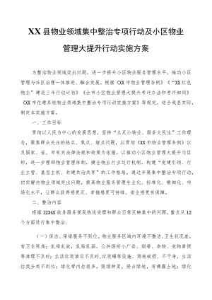 XX县物业领域集中整治专项行动及小区物业管理大提升行动实施方案.docx