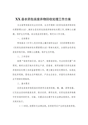 XX县农药包装废弃物回收处理工作方案.docx