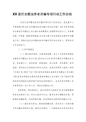 XX县打击整治养老诈骗专项行动工作总结.docx