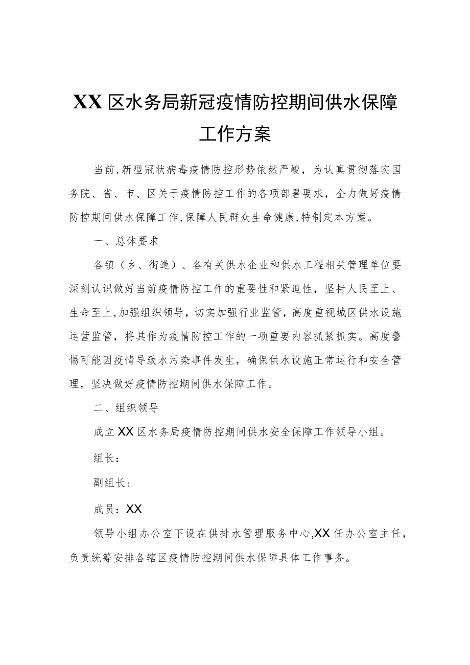 XX区水务局新冠疫情防控期间供水保障工作方案.docx_第1页