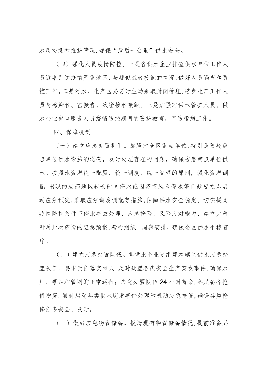 XX区水务局新冠疫情防控期间供水保障工作方案.docx_第3页