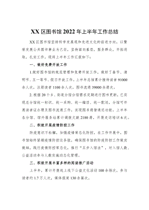XX区图书馆2022年上半年工作总结.docx