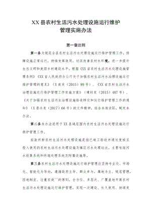 XX县农村生活污水处理设施运行维护管理实施办法.docx