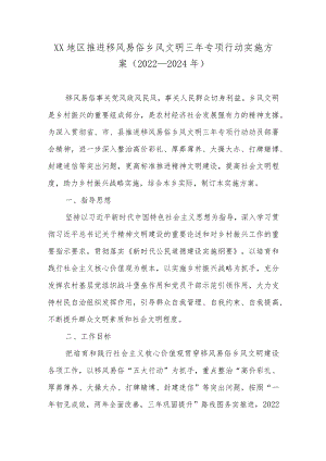 XX地区推进移风易俗乡风文明三年专项行动实施方案（2022-2024年）.docx