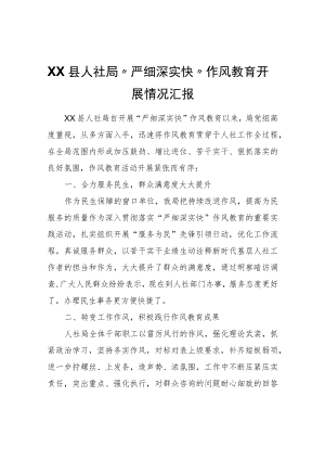 XX县人社局“严细深实快”作风教育开展情况汇报.docx