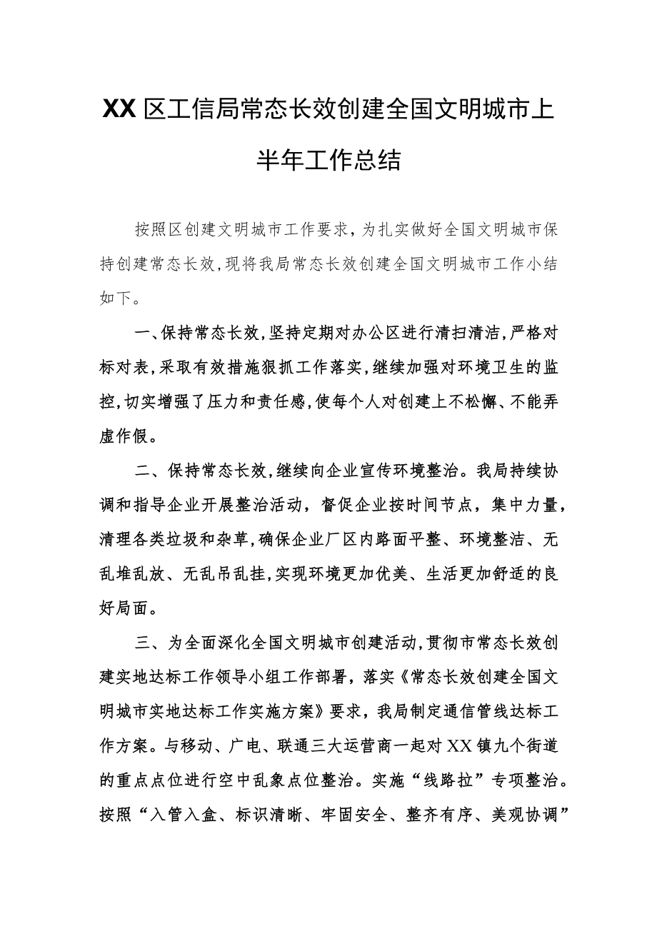 XX区工信局常态长效创建全国文明城市上半年工作总结.docx_第1页