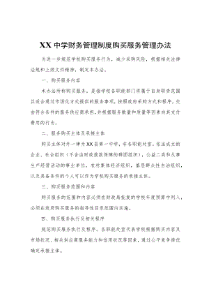 XX中学购买服务管理办法.docx