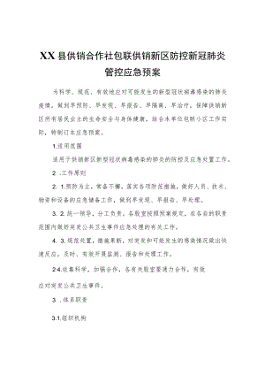 XX县供销合作社包联供销新区防控新冠肺炎管控应急预案.docx