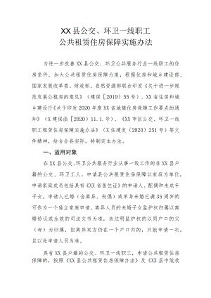 XX县公交、环卫一线职工公共租赁住房保障实施办法.docx