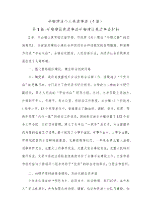 (4篇)平安建设个人先进事迹.docx