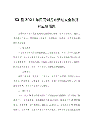 XX县2021年民间划龙舟活动安全防范和应急预案.docx