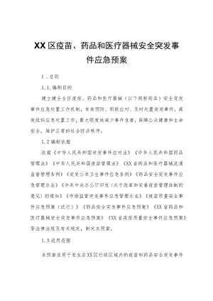 XX区疫苗、药品和医疗器械安全突发事件应急预案.docx