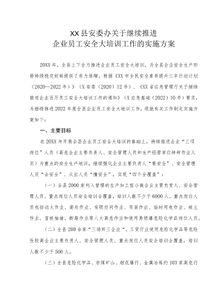 XX县安委办关于继续推进企业员工安全大培训工作的实施方案.docx