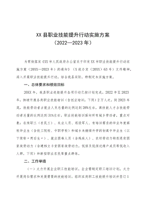 XX县职业技能提升行动实施方案（2022—2023年）.docx
