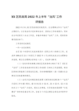 XX区民政局2022年上半年“治风”工作自评报告.docx