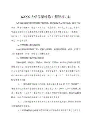 XXXX大学零星维修工程管理办法.docx