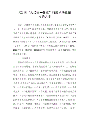 XX县“大综合一体化”行政执法改革实施方案.docx