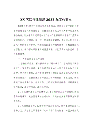 XX区医疗保障局2022年工作要点.docx